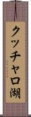 クッチャロ湖 Scroll