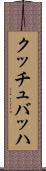 クッチュバッハ Scroll