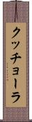 クッチョーラ Scroll