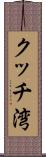 クッチ湾 Scroll