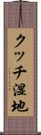 クッチ湿地 Scroll
