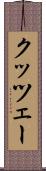 クッツェー Scroll