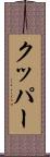 クッパー Scroll