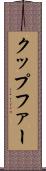 クップファー Scroll