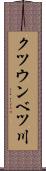 クツウンベツ川 Scroll
