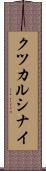 クツカルシナイ Scroll