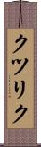 クツリク Scroll