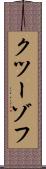 クツーゾフ Scroll