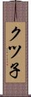 クツ子 Scroll