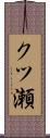 クツ瀬 Scroll