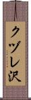 クヅレ沢 Scroll