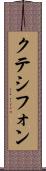 クテシフォン Scroll