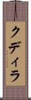 クディラ Scroll