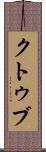 クトゥブ Scroll