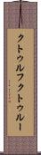 クトゥルフ Scroll