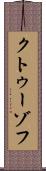 クトゥーゾフ Scroll