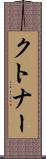 クトナー Scroll