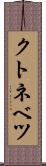 クトネベツ Scroll