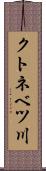 クトネベツ川 Scroll