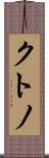クトノ Scroll