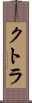 クトラ Scroll
