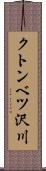 クトンベツ沢川 Scroll