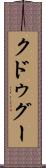 クドゥグー Scroll