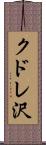 クドレ沢 Scroll
