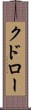 クドロー Scroll