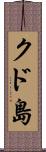 クド島 Scroll