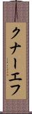 クナーエフ Scroll