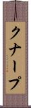 クナープ Scroll