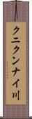 クニクンナイ川 Scroll