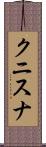 クニスナ Scroll