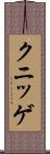 クニッゲ Scroll