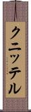 クニッテル Scroll