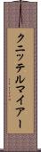 クニッテルマイアー Scroll
