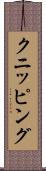 クニッピング Scroll