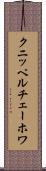クニッペルチェーホワ Scroll
