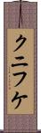 クニフケ Scroll