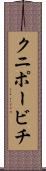 クニポービチ Scroll
