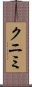 クニミ Scroll