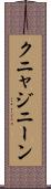 クニャジニーン Scroll