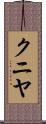 クニヤ Scroll