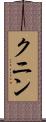 クニン Scroll