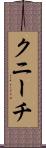 クニーチ Scroll