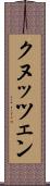クヌッツェン Scroll