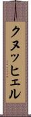 クヌッヒェル Scroll