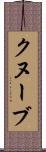 クヌーブ Scroll