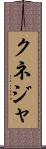クネジャ Scroll